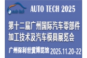 2025第十二屆廣州國際汽車零部件加工技術及汽車模具展覽會