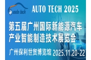 2025第五屆廣州國際新能源汽車產業智能制造技術展覽會