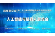 2025深圳人工智能展覽會（高交會）