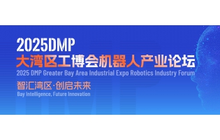 大灣區(qū)機(jī)器人產(chǎn)業(yè)論壇來了！11月5日深圳開啟，精彩搶先看！