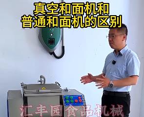 匯豐園真空和面機與普通和面機的區(qū)別？你了解多少？